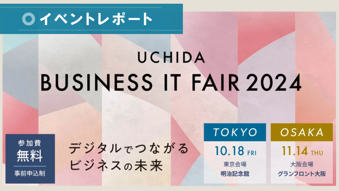 【イベントレポート】R&ACがパートナーの内田洋行社主催「ビジネスITフェア2024」に出展