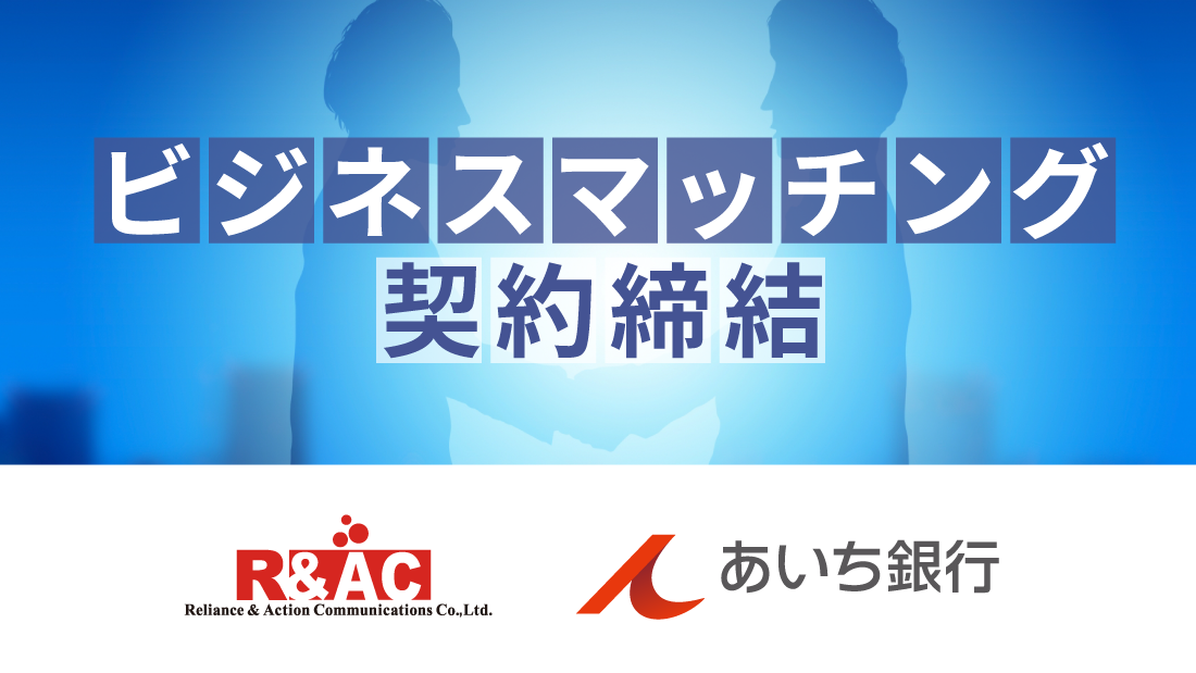 R&ACとあいち銀行がビジネスマッチング契約 ～あいち銀行の法人顧客が抱える入金消込の課題を解消～