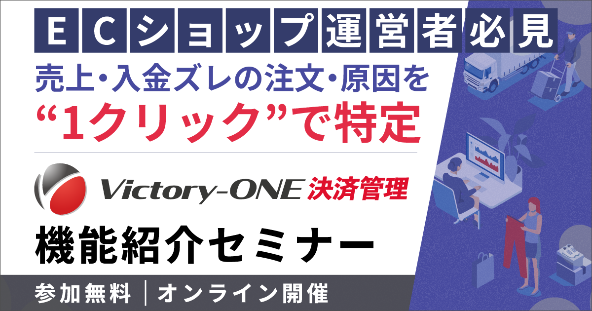 売上・入金ズレの注文・原因を1クリックで特定!Victory-ONE【決済管理】機能紹介セミナー