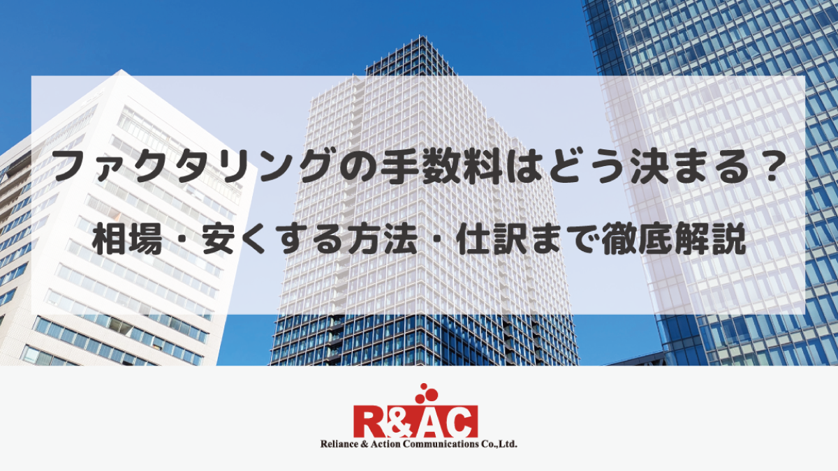 ファクタリングの手数料はどう決まる？相場・安くする方法・仕訳まで徹底解説