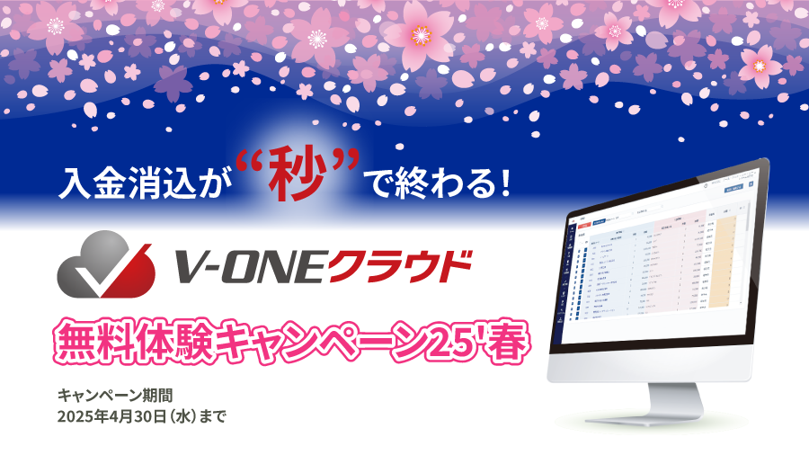 入金消込が“秒”で終わる！V-ONEクラウド無料体験キャンペーン