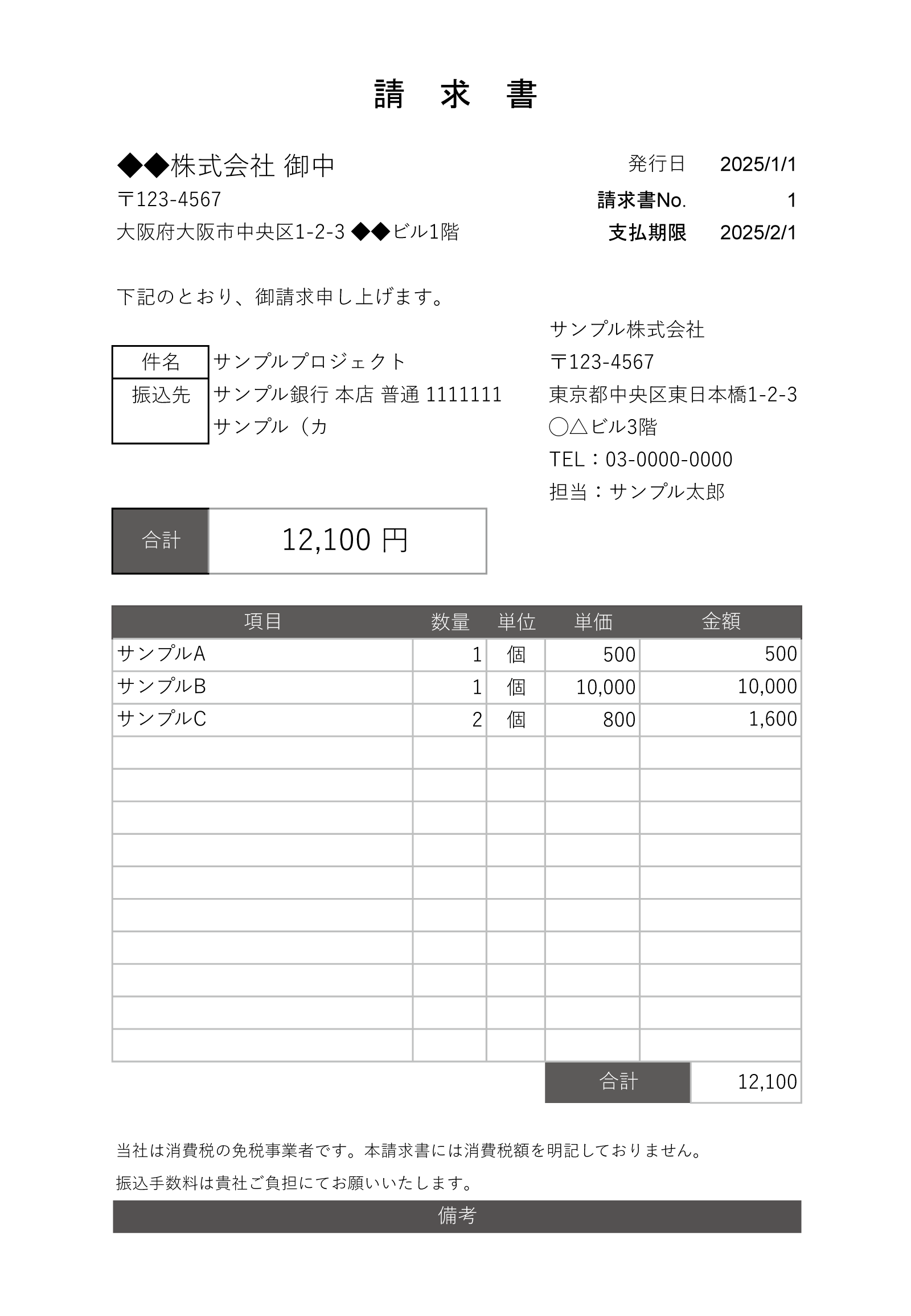 免税事業者請求書テンプレート