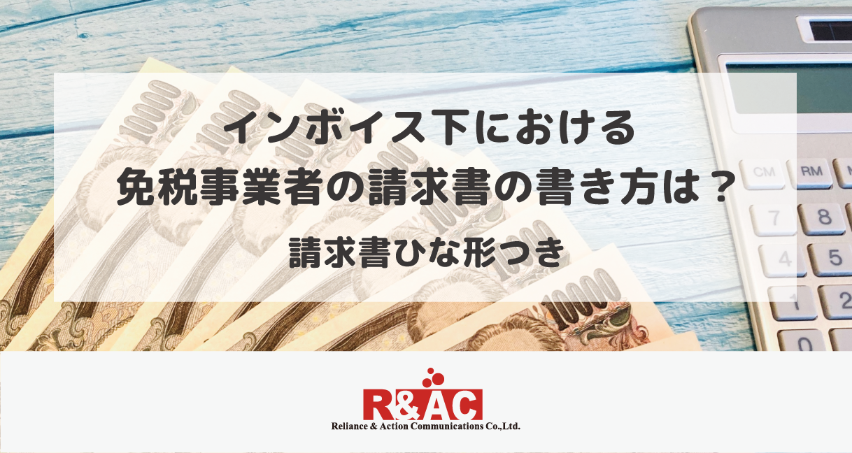 インボイス下における免税事業者の請求書の書き方は？請求書ひな形つき