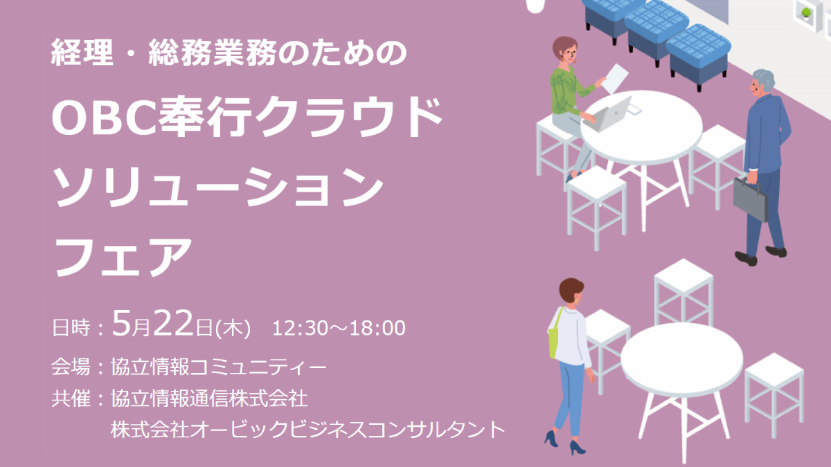 経理・総務業務のためのOBC奉行クラウドソリューションフェア