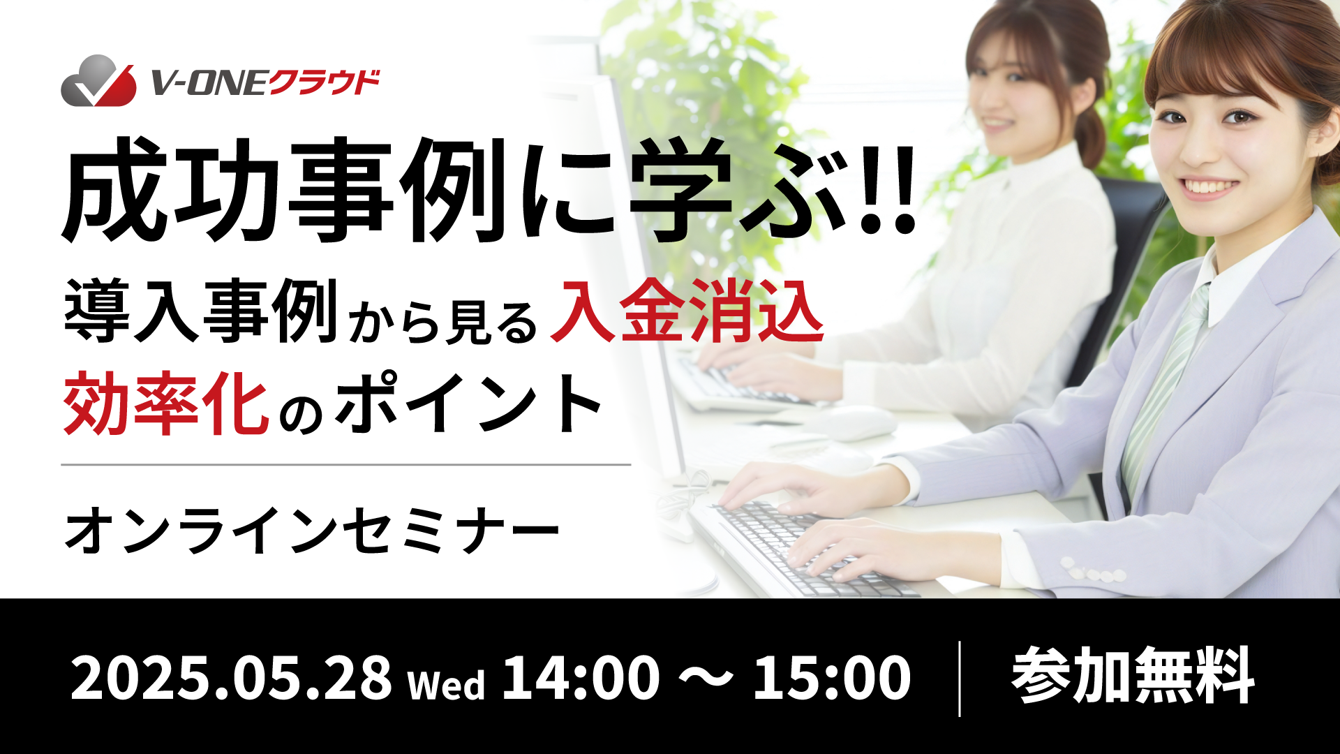 成功事例に学ぶ！導入事例から見る入金消込効率化のポイント