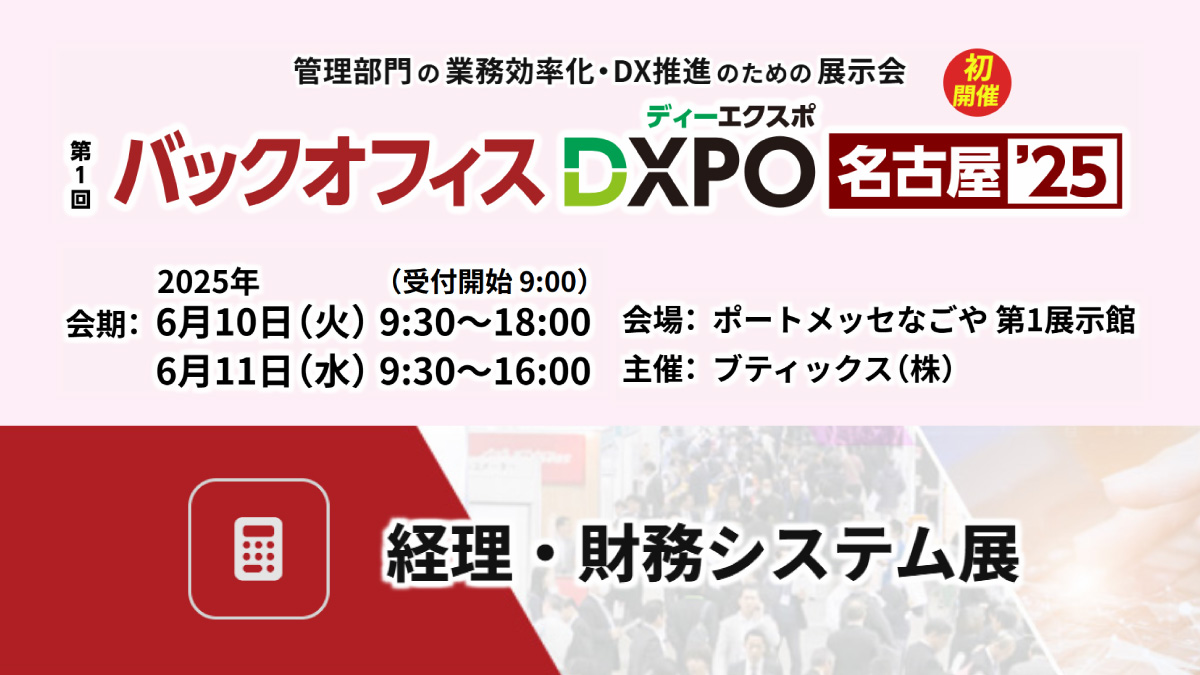 【名古屋】バックオフィスDXPO’25 経理・財務システム展