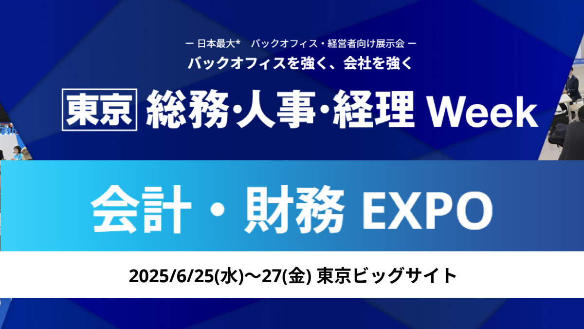 【東京】総務・人事・経理Week 会計・財務EXPO