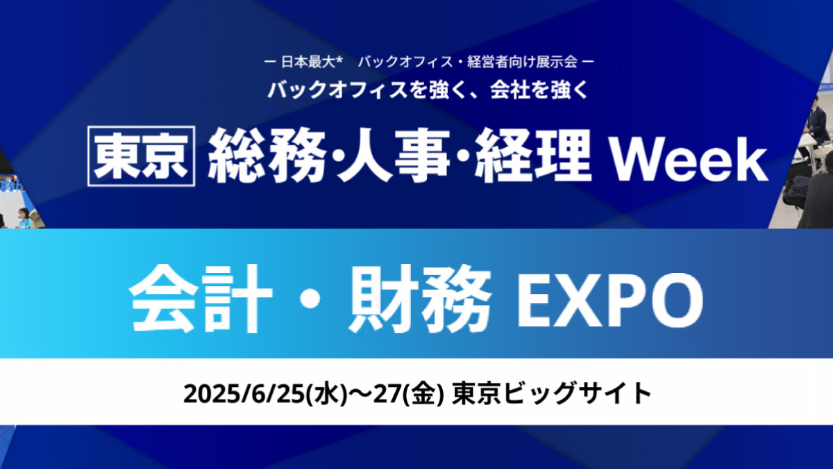 【東京】総務・人事・経理Week 会計・財務EXPO