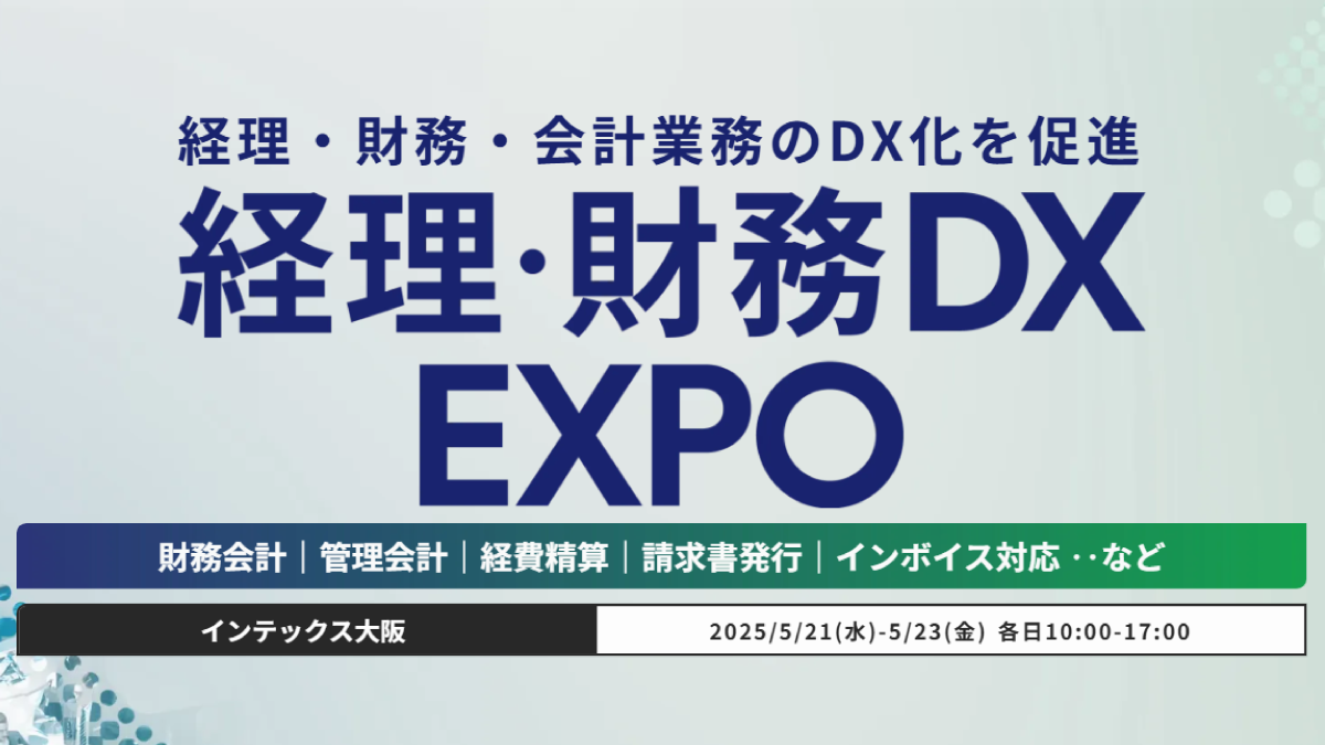 【大阪】DX総合EXPO 経理・財務DX EXPO