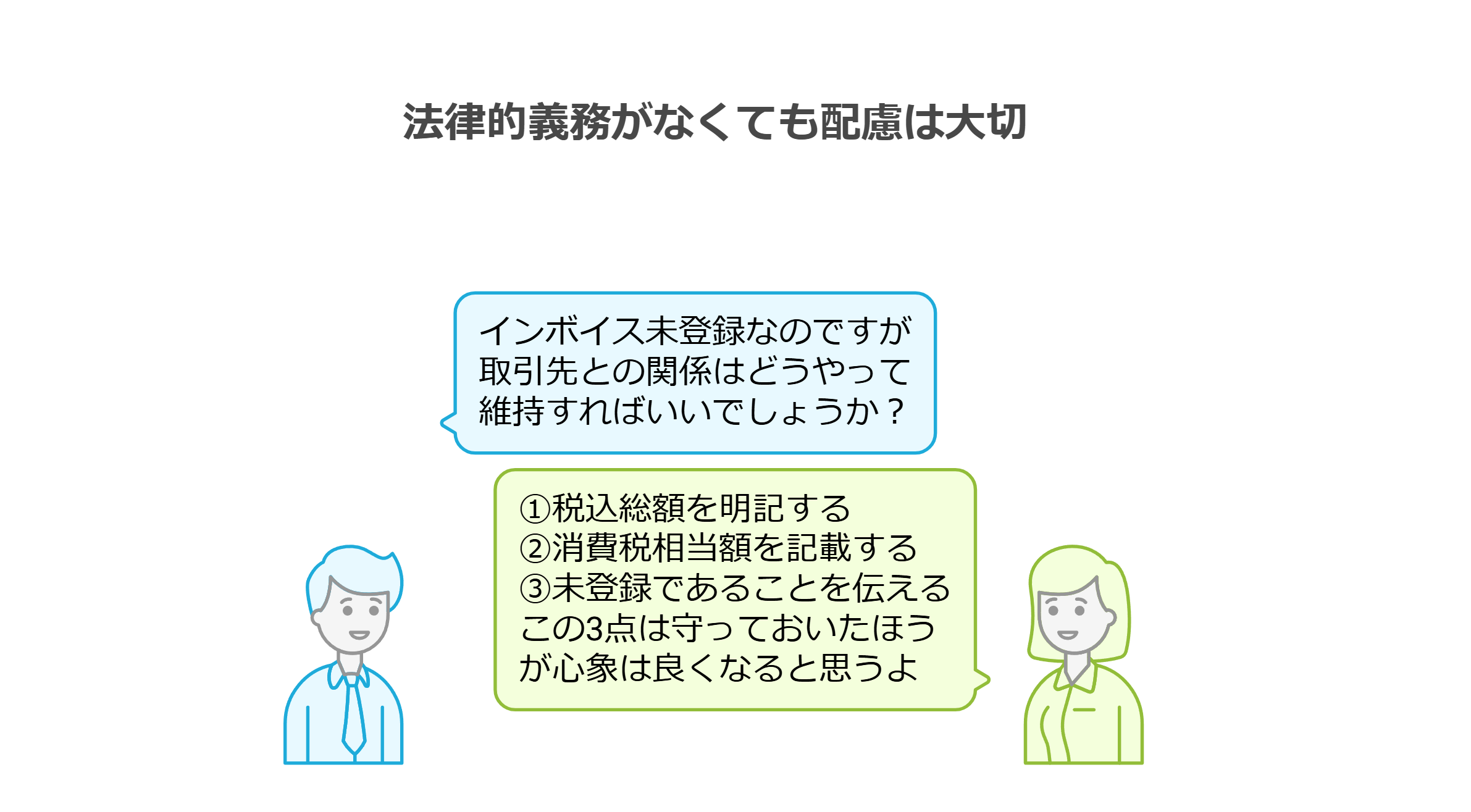 法律的義務がなくても配慮は大切