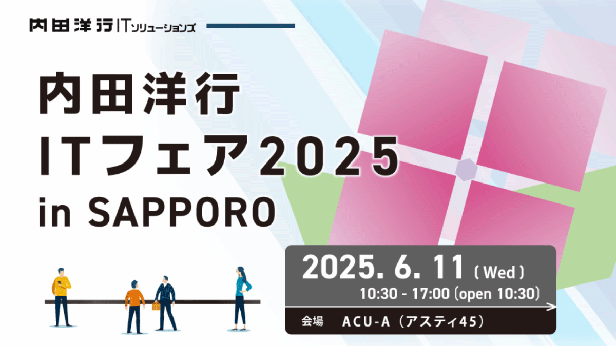 【札幌】内田洋行ITフェア2025inSAPPORO