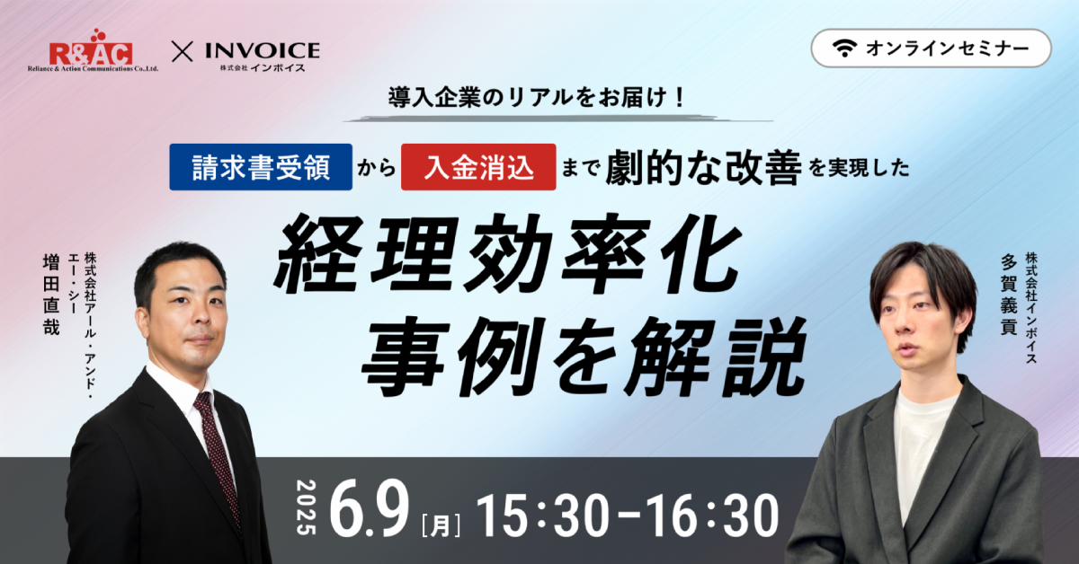 導入企業のリアルをお届け! 請求書受領から入金消込まで 劇的な改善を実現した経理効率化事例を解説