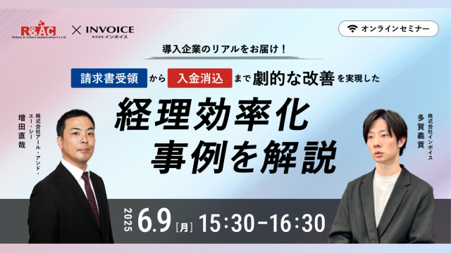 導入企業のリアルをお届け！ 請求書受領から入金消込まで 劇的な改善を実現した経理効率化事例を解説