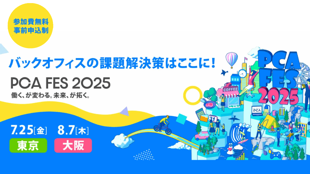 【東京】PCAフェス2025