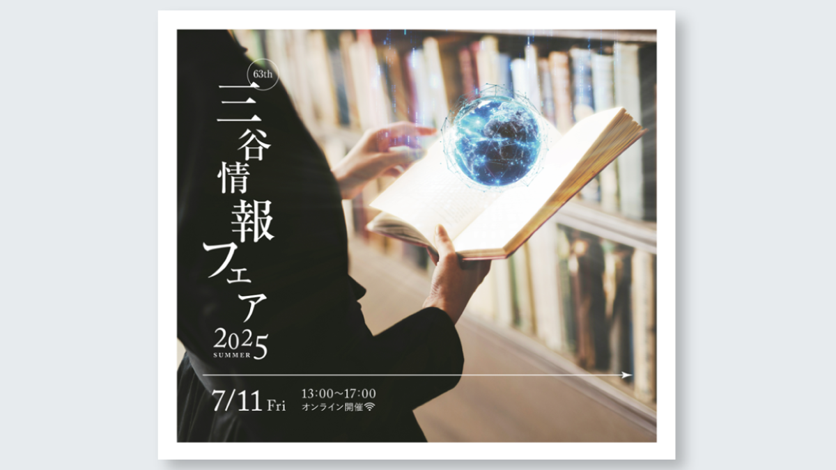 第63回三谷情報フェア2025SUMMER