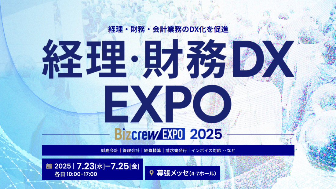 【東京】DX総合EXPO 経理・財務DX EXPO