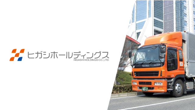 株式会社ヒガシホールディングス様導入事例自動消込率9割を達成し、業務工数が1/4に。WebViewerの活用で強固な債権管理体制を構築!