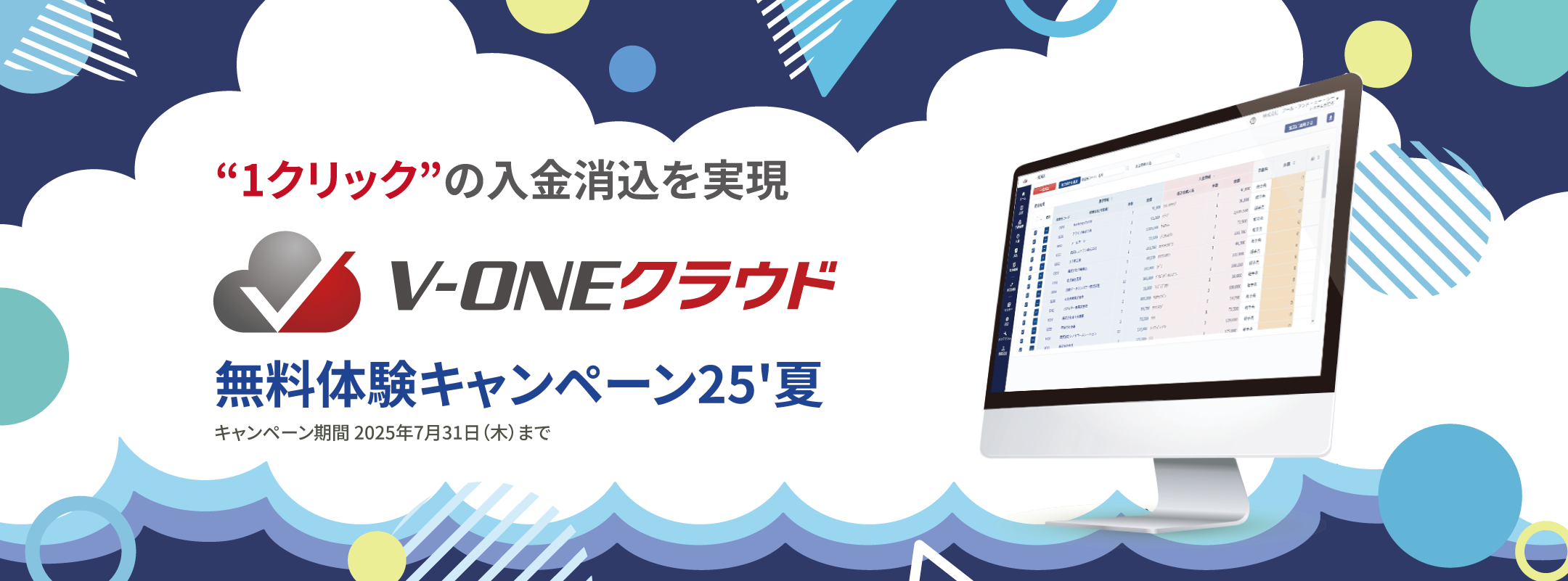 “1クリック”の入金消込を実現!V-ONEクラウド無料体験キャンペーンを実施中です!