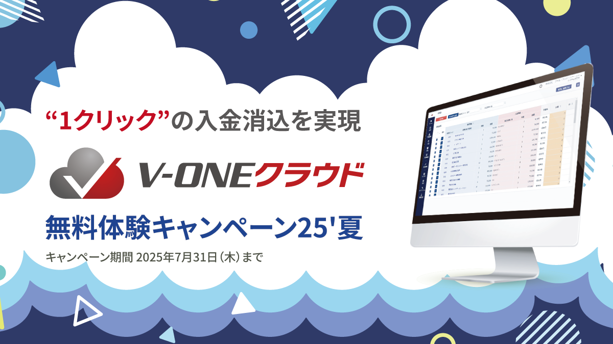 "1クリック"の入金消込を実現V-ONEクラウド無料体験キャンペーン25'夏