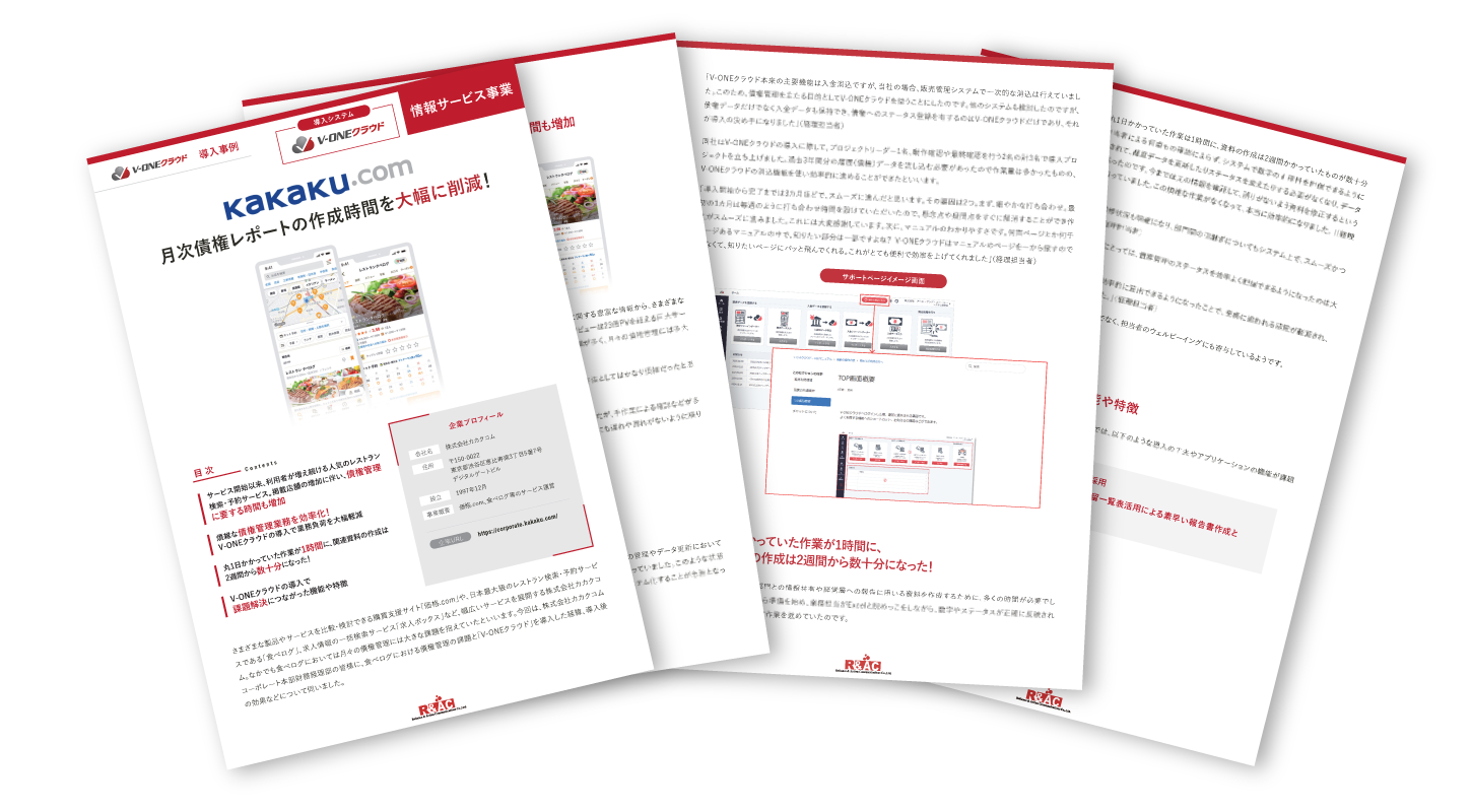 カカクコム社 V-ONEクラウド導入事例資料ダウンロードフォーム