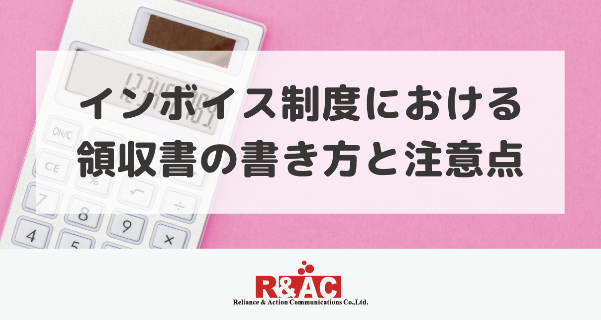 インボイス制度における領収書の書き方と注意点