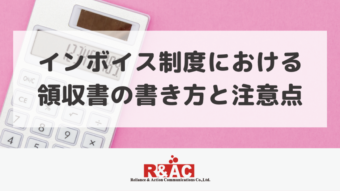 インボイス制度における領収書の書き方と注意点