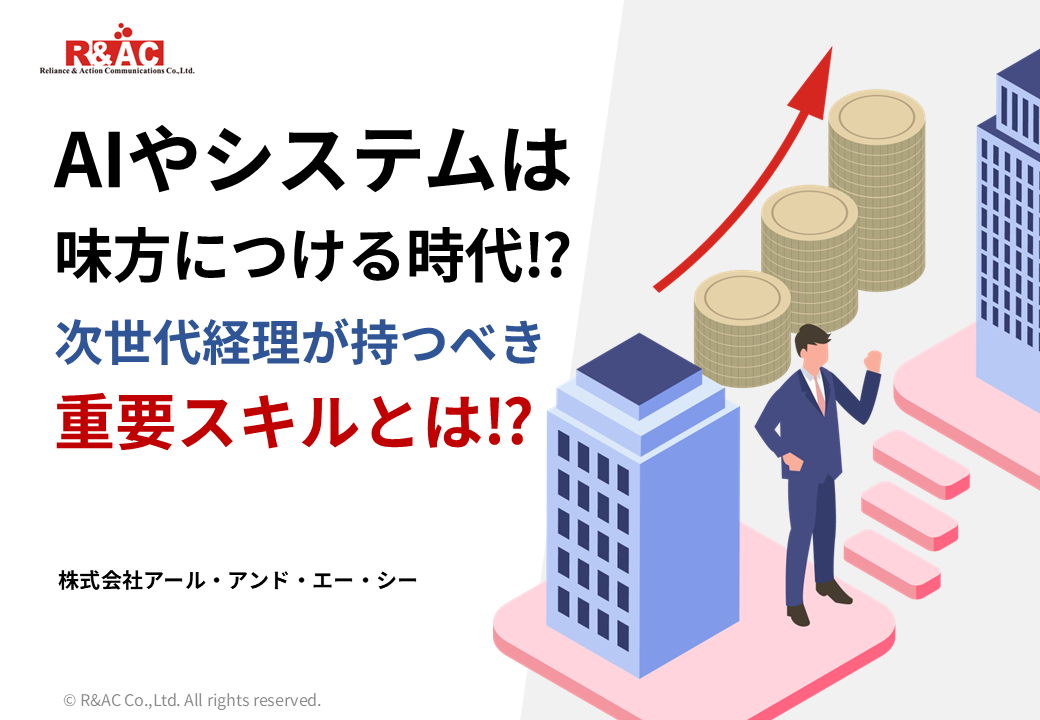 AIやシステムは味方につける時代⁉次世代経理が持つべき重要スキルとは⁉資料ダウンロード