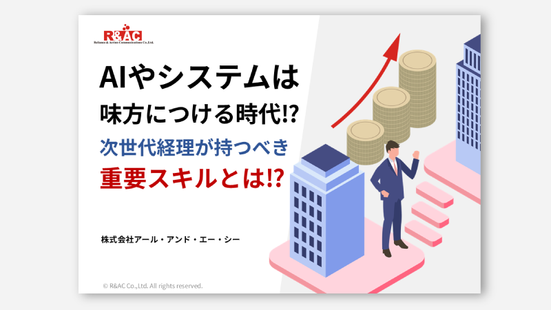 は味方につける時代⁉次世代経理が持つべき重要スキルとは⁉