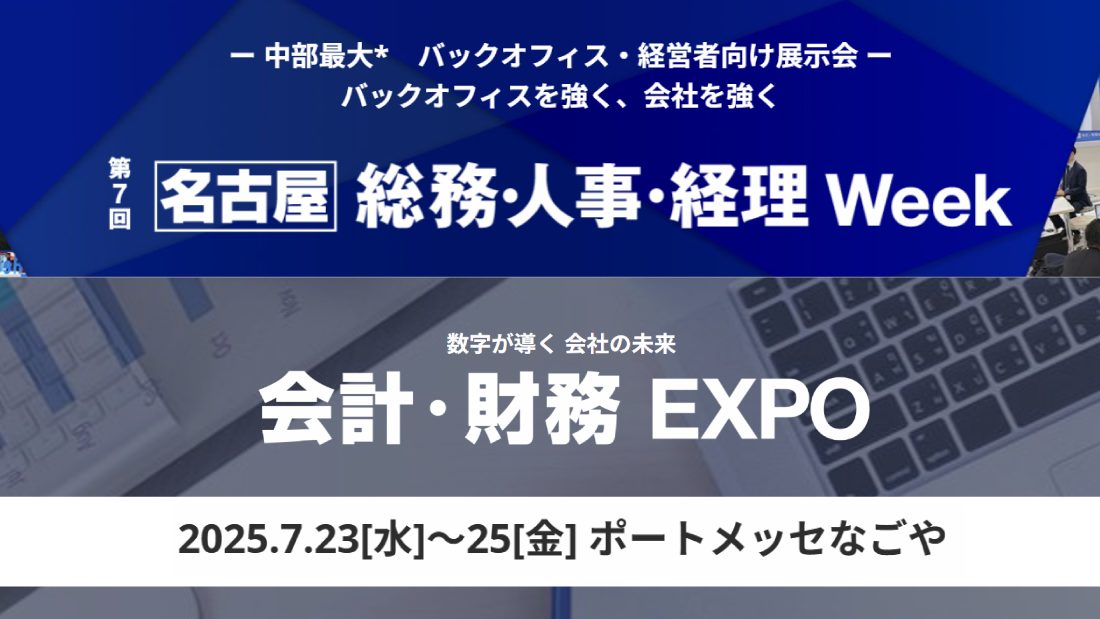 【名古屋】総務・人事・経理Week 会計・財務EXPO