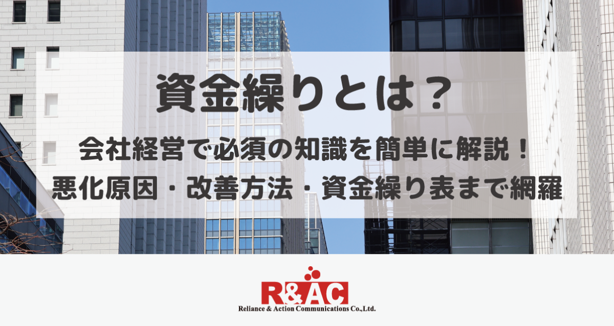 資金繰りとは？会社経営で必須の知識を簡単に解説！悪化原因・改善方法・資金繰り表まで網羅