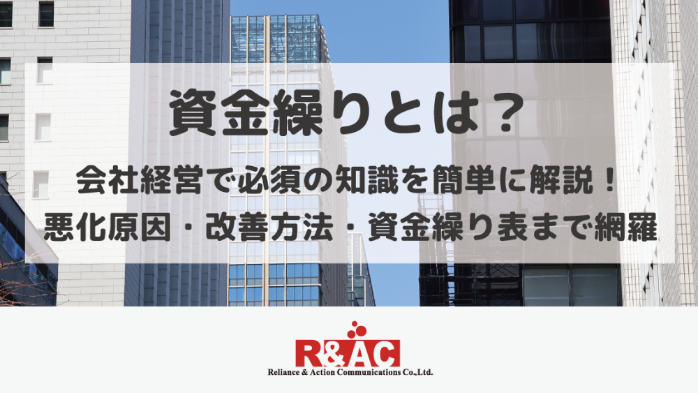 資金繰りとは？会社経営で必須の知識を簡単に解説！悪化原因・改善方法・資金繰り表まで網羅
