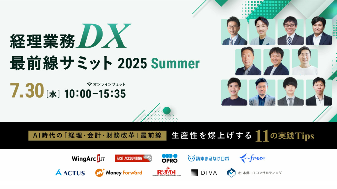 最新のAIツールとDXを活用した業務改善事例・ノウハウをもとに、経理業務の効率化と生産性向上を実現する11の具体的な実践Tipsを解説するセミナー