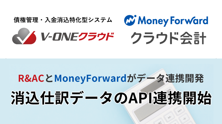 入金消込特化型システム「V-ONEクラウド」が「マネーフォワード クラウド会計」と消込仕訳データのAPI連携開始