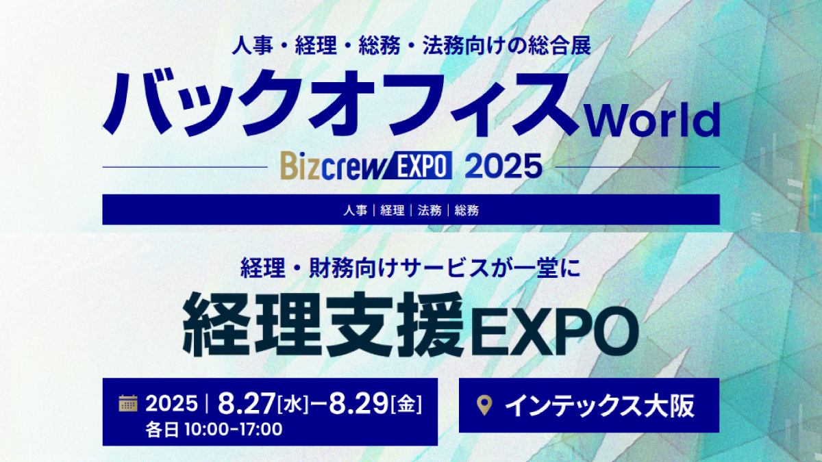【大阪】バックオフィスDXPO 2025 経理支援 EXPO
