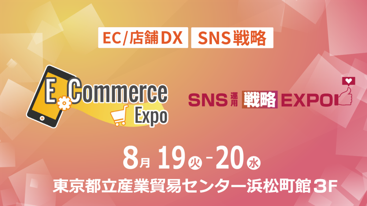 【東京】ECommerce Expo