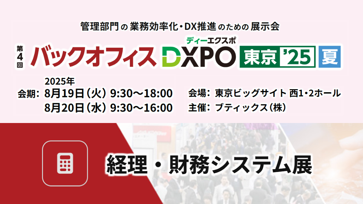 【東京】バックオフィスDXPO ’25夏 経理・財務システム展