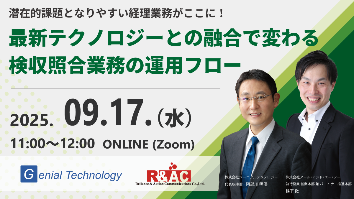 潜在的課題となりやすい経理業務がここに！最新テクノロジーとの融合で変わる検収照合業務の運用フロー