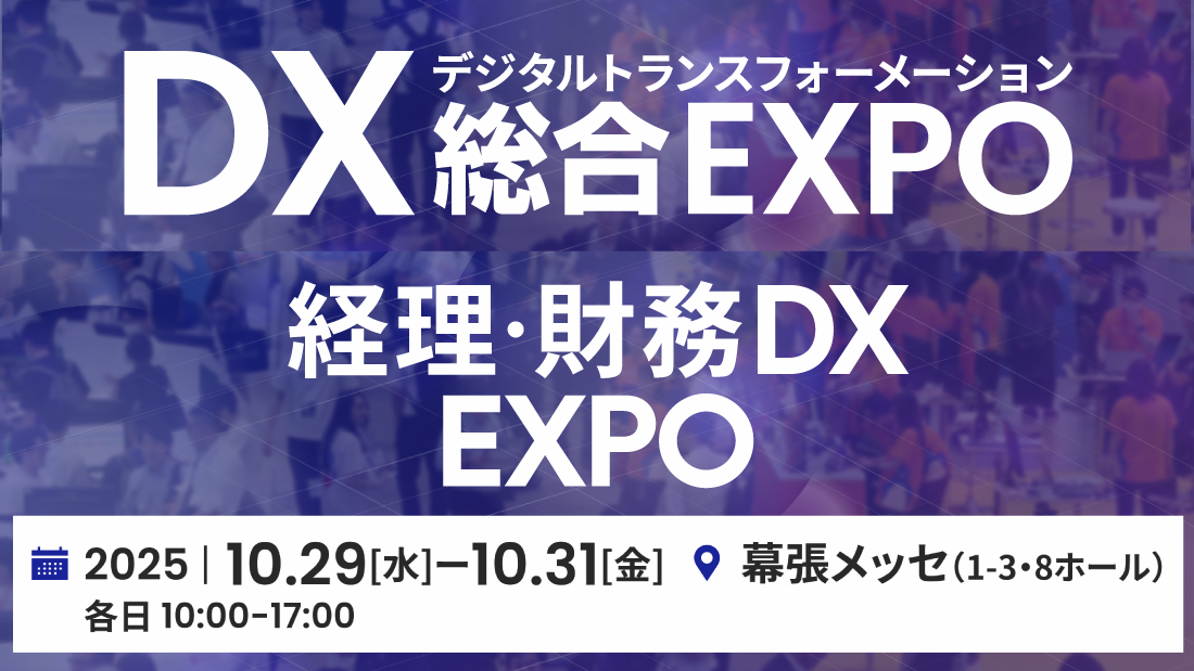 【東京】DX総合EXPO 経理・財務DX EXPO