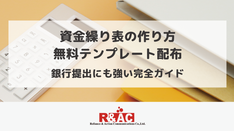 資金繰り表の作り方・無料テンプレート配布｜銀行提出にも強い完全ガイド