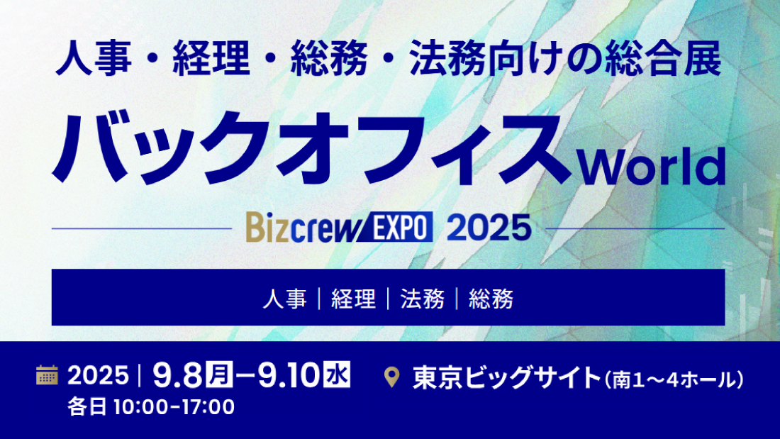 【東京】バックオフィスWorld 2025SUMMER 経理支援 EXPO