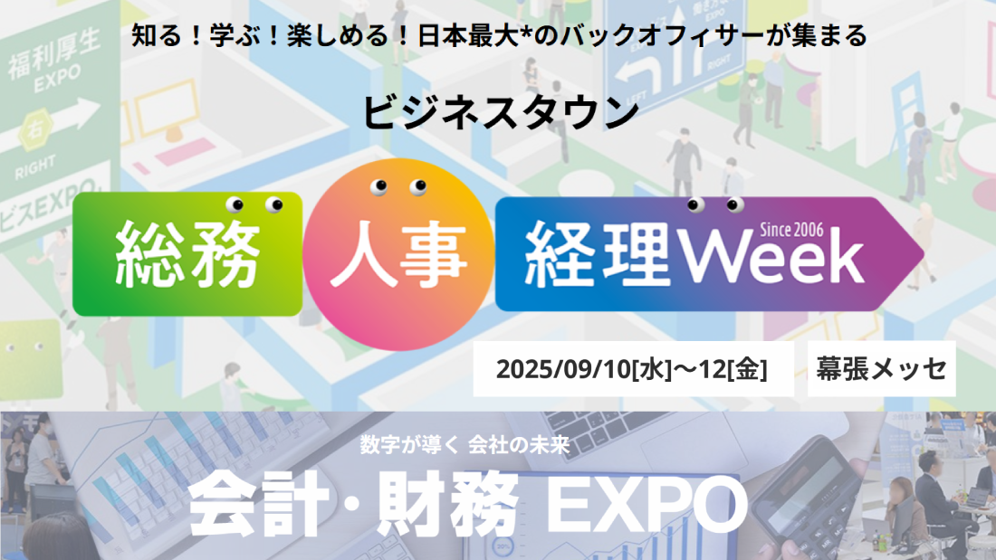 【東京】総務・人事・経理Week 会計・財務EXPO