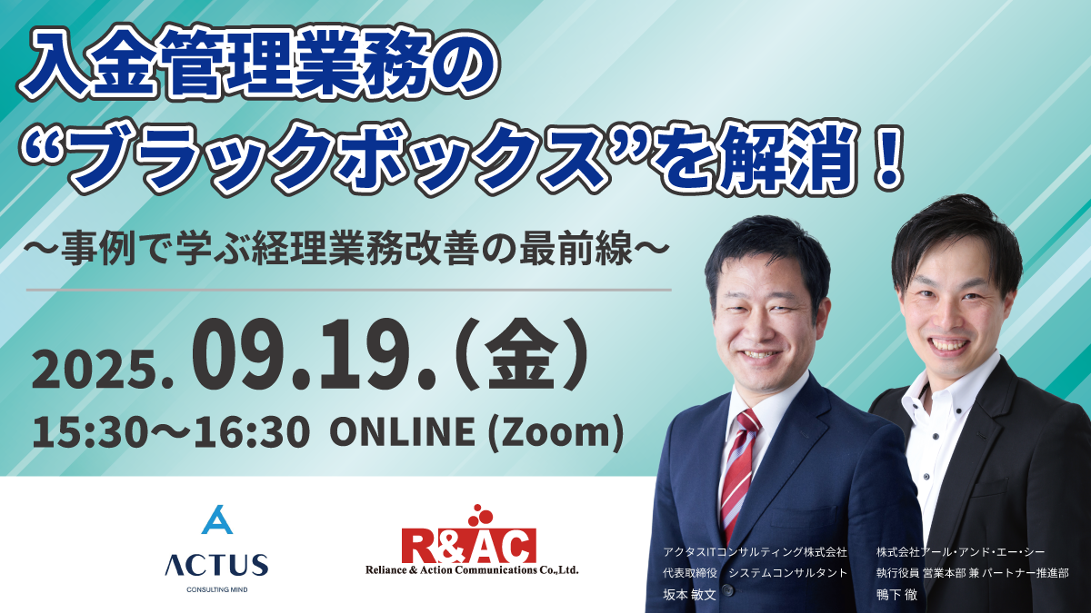 入金管理業務の“ブラックボックス”を解消！～事例で学ぶ経理業務改善の最前線～