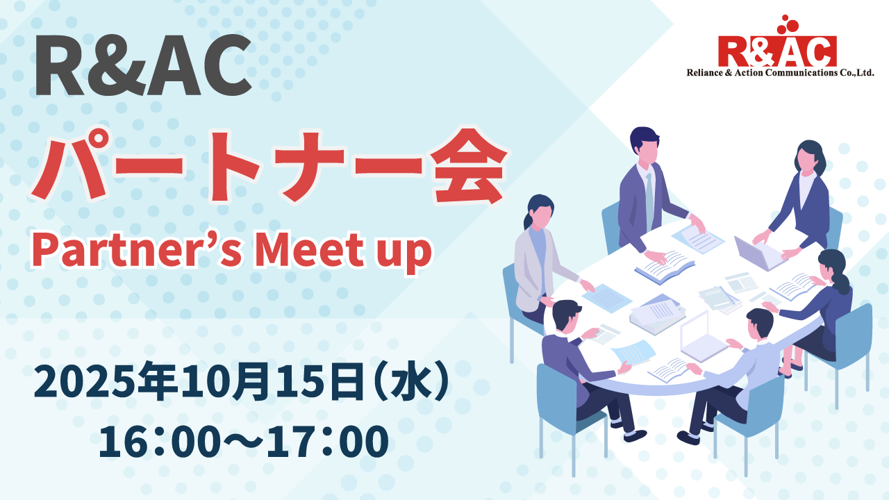 R&ACパートナー会～Partner's Meet up～