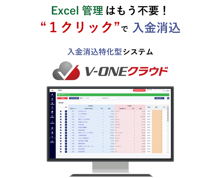 Excel管理はもう不要!1クリックで 入金消込V-ONEクラウド