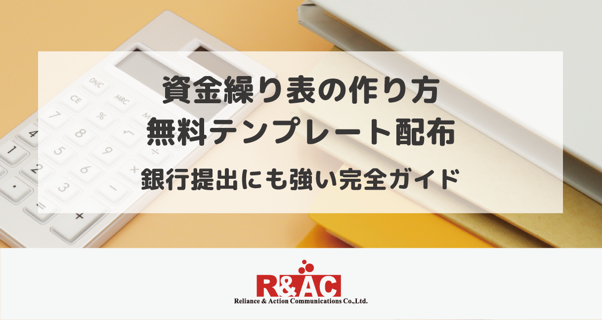 資金繰り表の作り方・無料テンプレート配布｜銀行提出にも強い完全ガイド