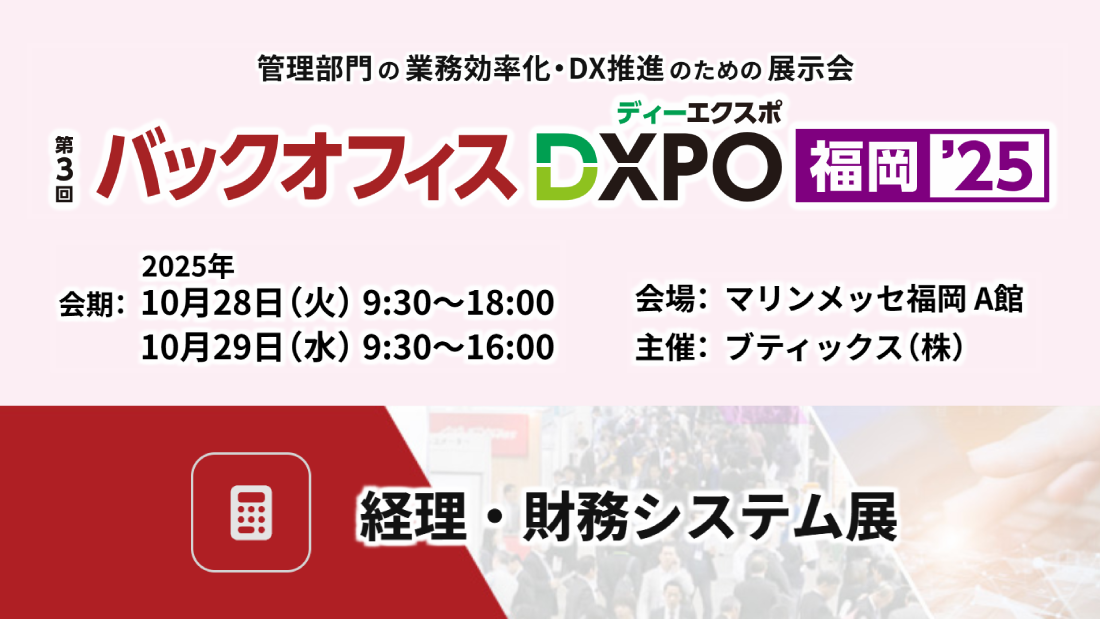 【福岡】バックオフィスDXPO’25 経理・財務システム展