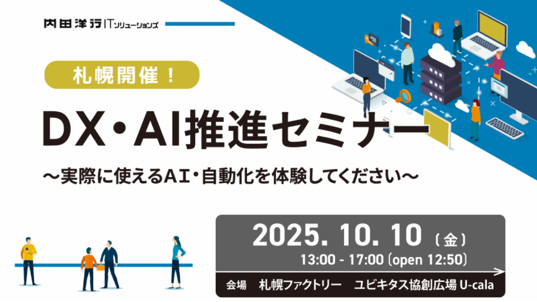 【札幌】DX・AI推進セミナー ～実際に使えるAI・自動化を体験してください～