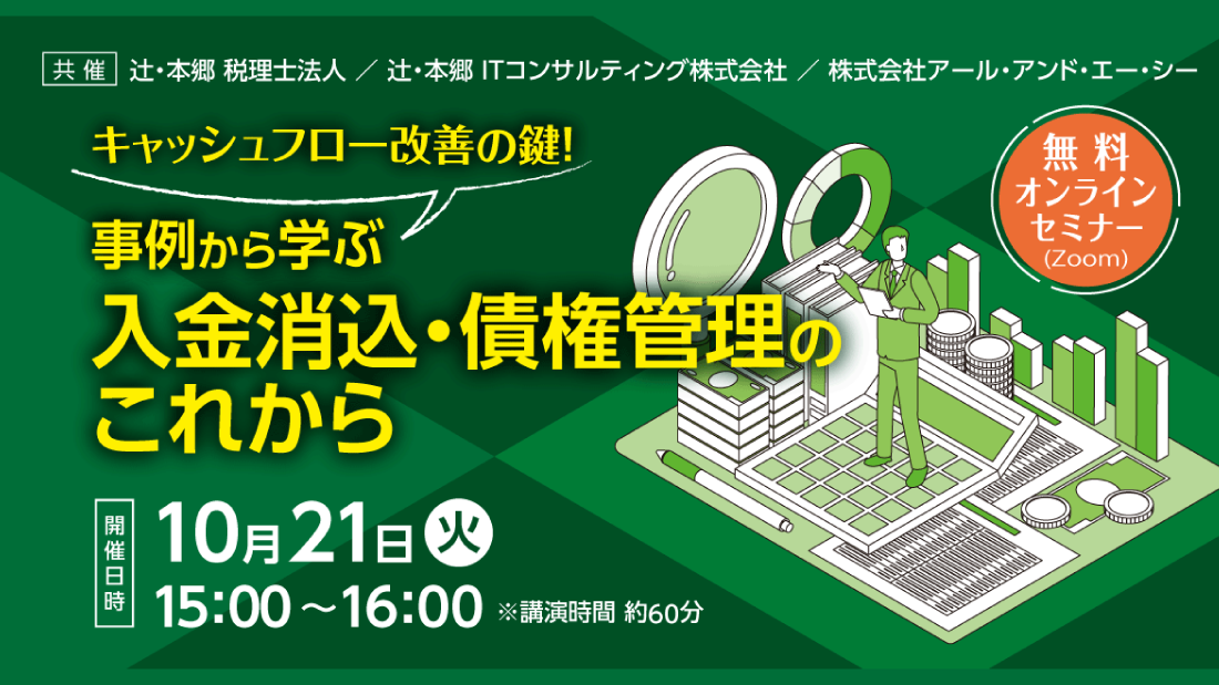 キャッシュフロー改善の鍵！ 事例から学ぶ入金消込・債権管理のこれから