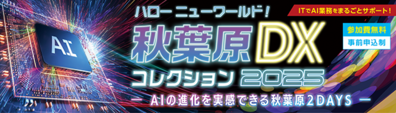 【東京】ハローニューワールド！秋葉原DXコレクション2025 ーAIの進化を実感できる秋葉原2DAYSー