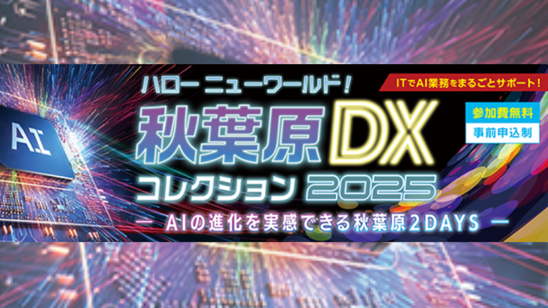 ハローニューワールド！ 秋葉原DXコレクション2025